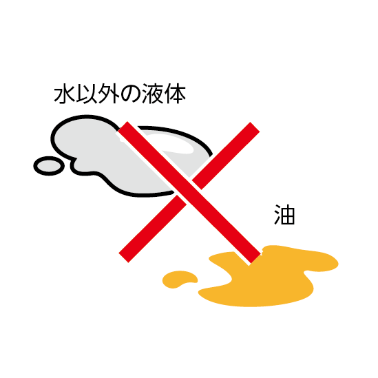 水以外には使用できない。