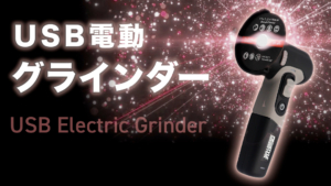 電動グラインダー動画